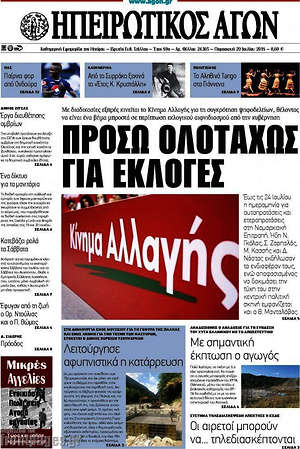 Πρωτοσέλιδο Ηπειρωτικός Αγών