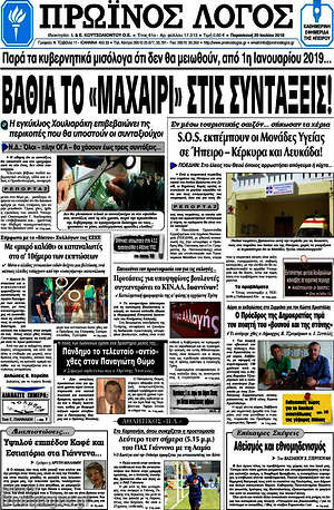 Πρωτοσέλιδο Πρωινός Λόγος