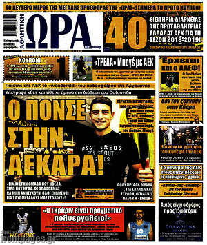 Πρωτοσέλιδο εφημερίδας Η Ώρα των Σπορ - protoselida