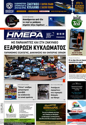 Πρωτοσέλιδο Ημέρα Ζακύνθου