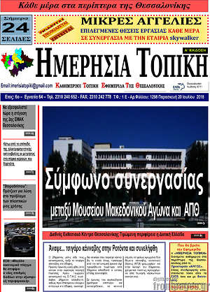 Πρωτοσέλιδο Ημερήσια Τοπική