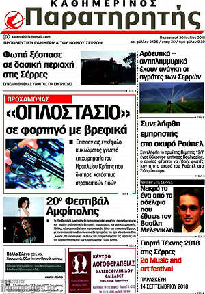 Πρωτοσέλιδο Παρατηρητής