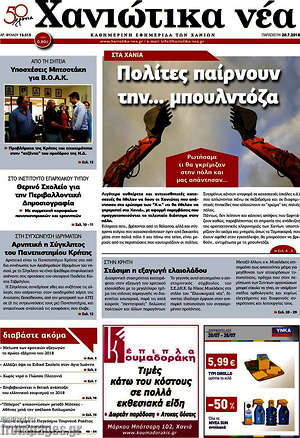Πρωτοσέλιδο Χανιώτικα Νέα