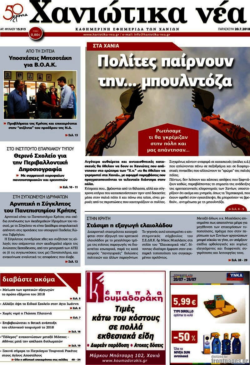 Χανιώτικα Νέα