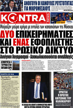 Kontra News: Δύο επιχειρηματίες και ένας εφοπλιστής στο Ρωσικό δίκτυο