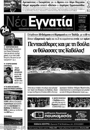 Πρωτοσέλιδο Νέα Εγνατία