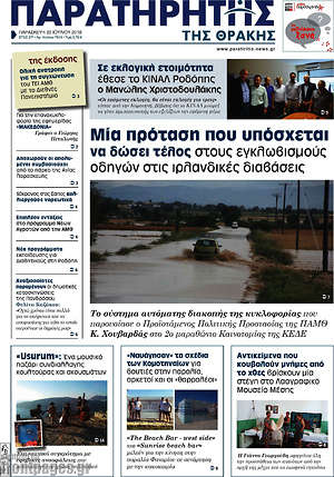 Πρωτοσέλιδο Παρατηρητής