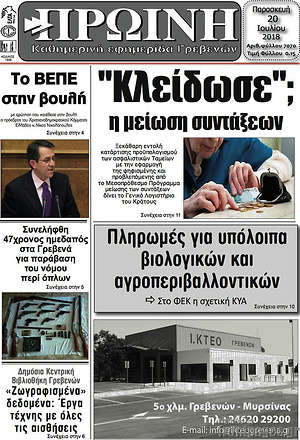 Πρωτοσέλιδο Πρωινή Γρεβενών