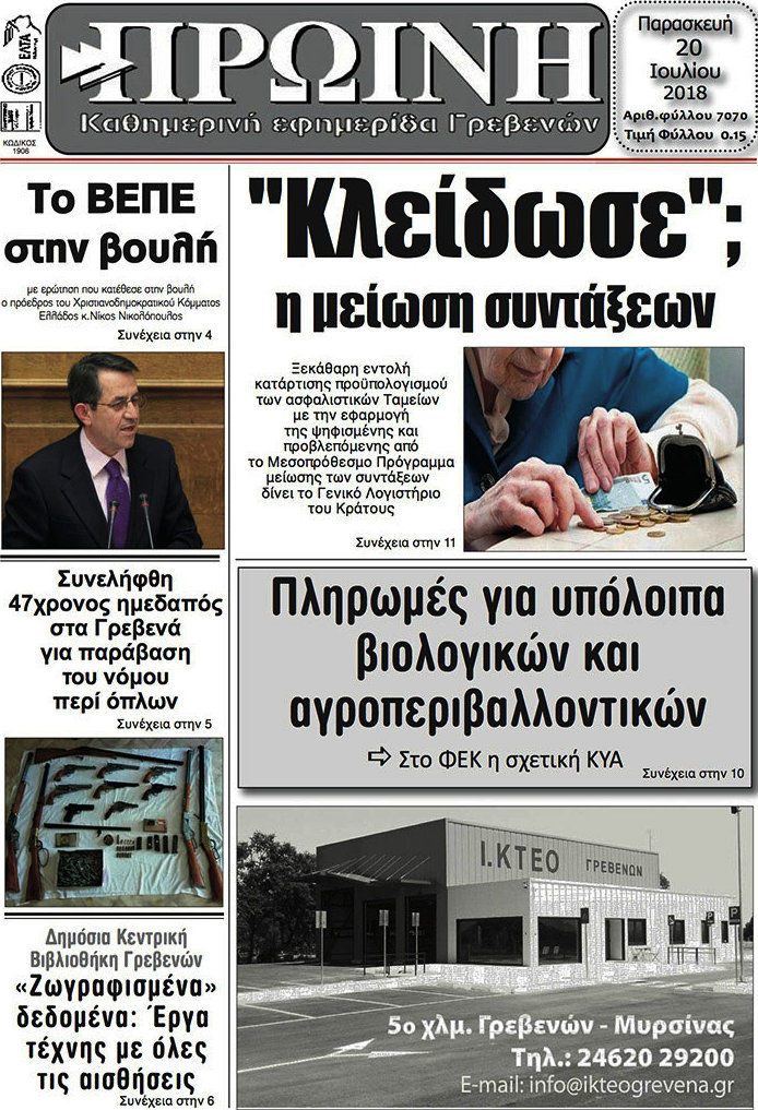 Πρωινή Γρεβενών