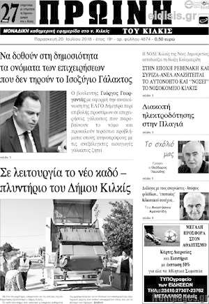 Πρωτοσέλιδο Πρωινή του Κιλκίς