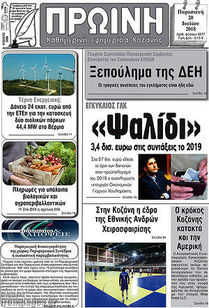 Πρωτοσέλιδο Πρωινή Κοζάνης