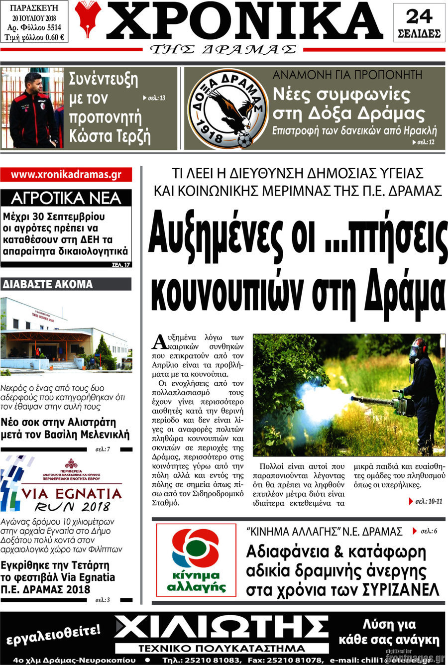 Χρονικά της Δράμας