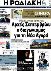 /Η Ροδιακή