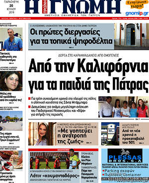 Πρωτοσέλιδο Η Γνώμη