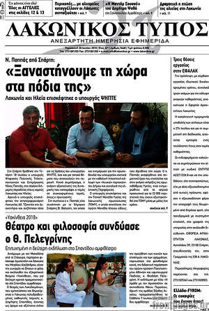 Πρωτοσέλιδο Λακωνικός Τύπος