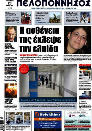 Πρωτοσέλιδο Πελοπόννησος