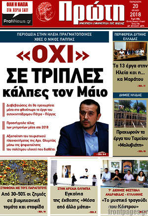 Πρωτοσέλιδο Πρώτη