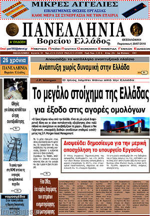 Πρωτοσέλιδο Πανελλήνια Β. Ελλάδος