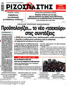 Προϋπολογίζει... το νέο 