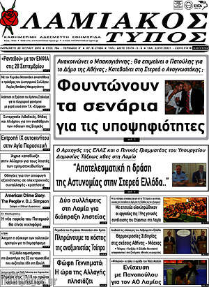 Πρωτοσέλιδο Λαμιακός Τύπος