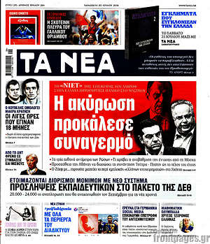 Τα Νέα: Η ακύρωση προκάλεσε συναγερμό