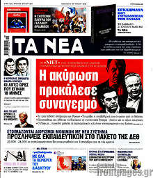 Η ακύρωση προκάλεσε συναγερμό