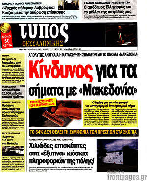 Πρωτοσέλιδο εφημερίδας Τύπος Θεσσαλονίκης - protoselida