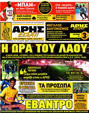 Πρωτοσέλιδο εφημερίδας Άρης είσαι - protoselida