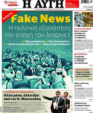 Αυγή: Fake News: Η πολιτική εξαπάτηση την εποχή του Ίντερνετ