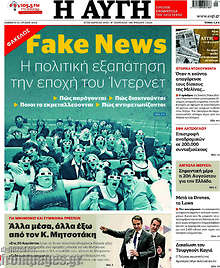 Fake News: Η πολιτική εξαπάτηση την εποχή του Ίντερνετ