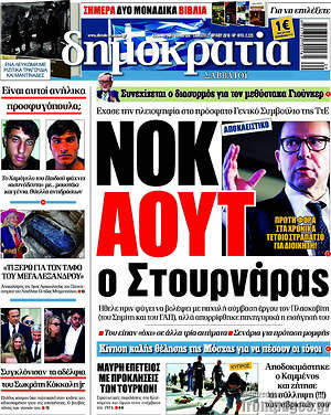 Δημοκρατία: Νοκ άουτ ο Στουρνάρας