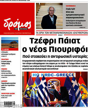 Πρωτοσέλιδο εφημερίδας Δρόμος της Αριστεράς - protoselida