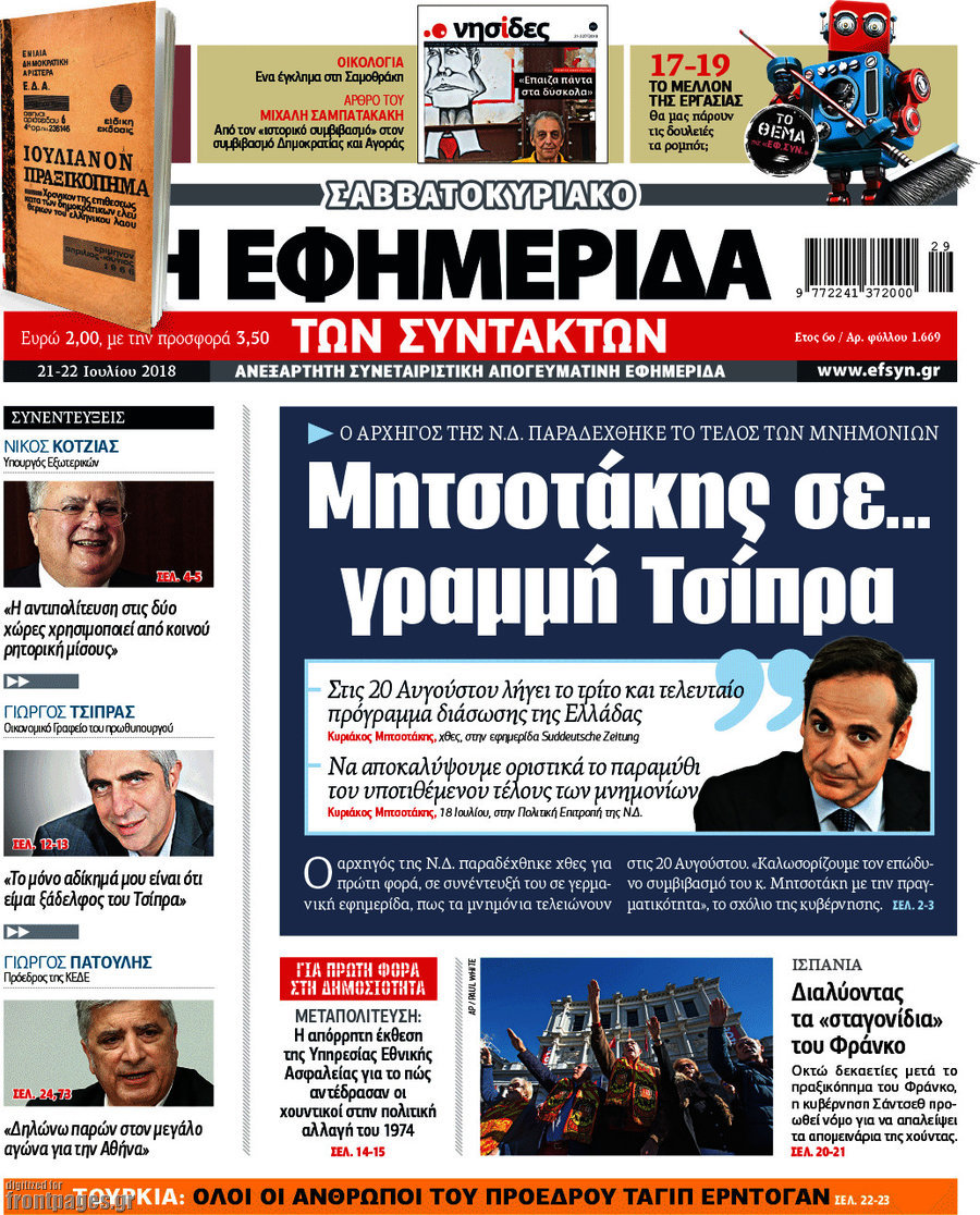 Η εφημερίδα των συντακτών