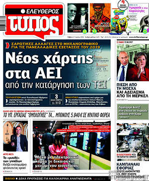 Ελεύθερος Τύπος: Νέος χάρτης στα ΑΕΙ από την κατάργηση των ΤΕΙ