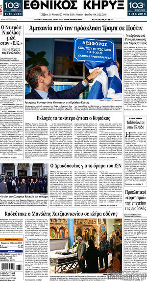 Πρωτοσέλιδο Εθνικός Κήρυξ