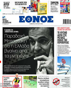Έθνος: Παραδοχή Μητσοτάκη ότι η Ελλάδα βγαίνει από τα μνημόνια