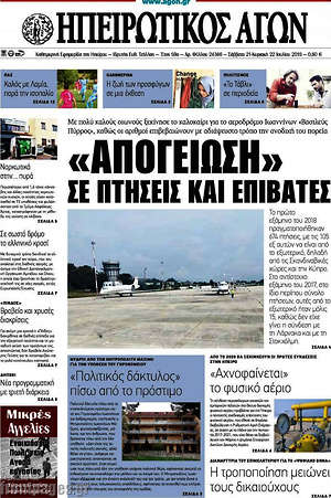 Πρωτοσέλιδο Ηπειρωτικός Αγών