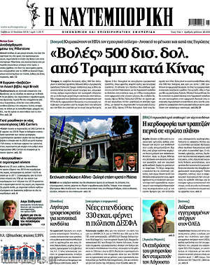 Η Ναυτεμπορική: "Βολές" 500 δισ. δολ. από Τραμπ κατά Κίνας