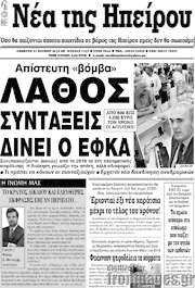 /Νέα της Ηπείρου