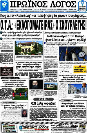 Πρωτοσέλιδο Πρωινός Λόγος