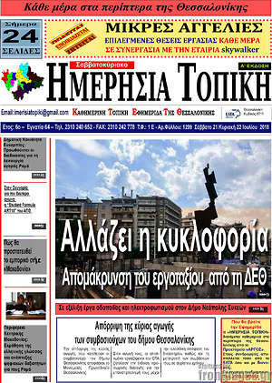 Πρωτοσέλιδο Ημερήσια Τοπική