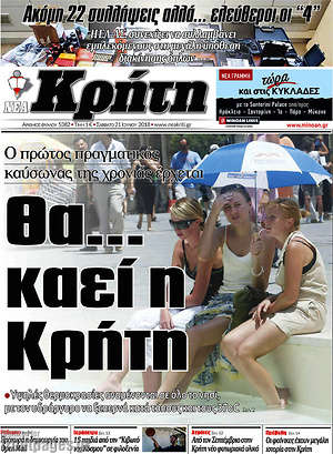 Πρωτοσέλιδο Νέα Κρήτη