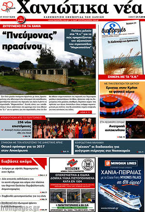 Πρωτοσέλιδο Χανιώτικα Νέα