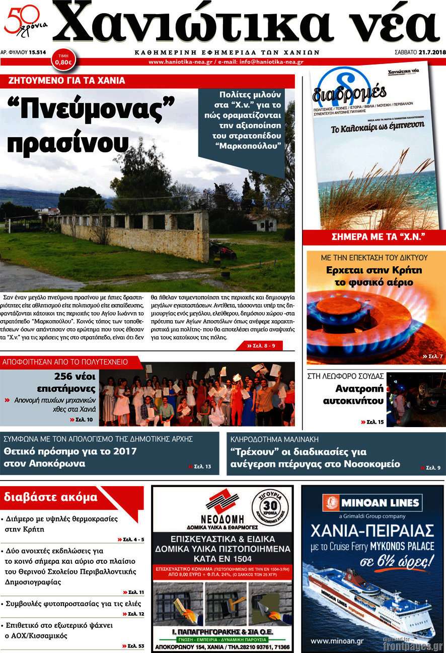 Χανιώτικα Νέα