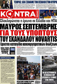 Μαύρος Σεπτέμβρης για τους ύποπτους του σκανδάλου Novartis