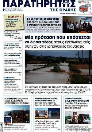 Πρωτοσέλιδο Παρατηρητής