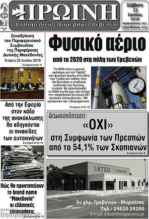 Πρωτοσέλιδο Πρωινή Γρεβενών
