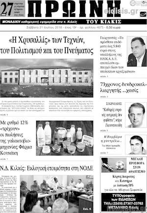 Πρωτοσέλιδο Πρωινή του Κιλκίς