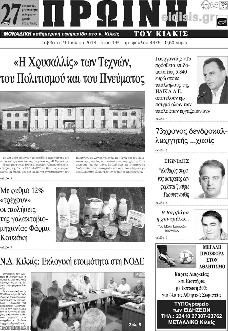 Πρωινή του Κιλκίς