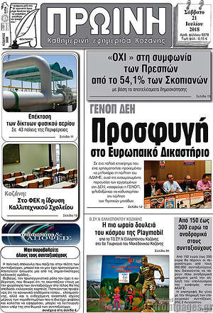 Πρωτοσέλιδο Πρωινή Κοζάνης